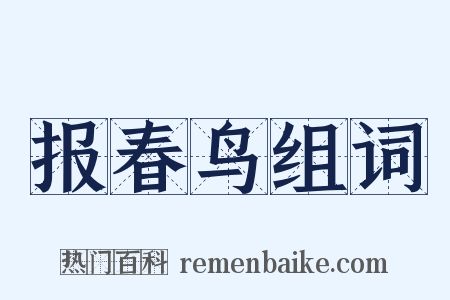 报春鸟组词是什么意思的图片